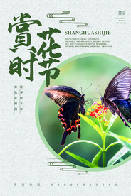 赏花时节海报