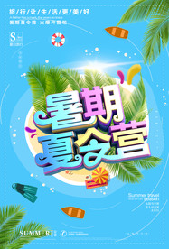 暑期夏令营海报