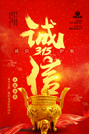 诚信315