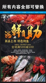 海鲜自助盛宴海报烧烤餐饮海鲜