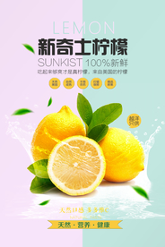 天然有机柠檬海报宣传