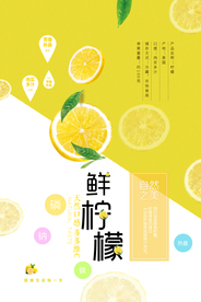 新鲜柠檬海报