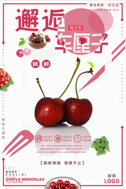 简约车厘子进口大樱桃促销海报