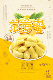 新鲜菠萝蜜海报