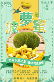清新菠萝蜜海报