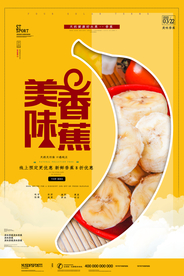 创意香蕉海报设计