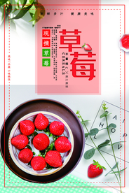 采摘草莓海报设计