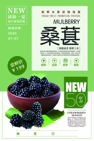 绿色简洁大气桑葚水果海报