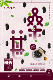 简洁桑葚促销海报