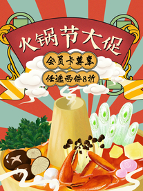 火锅节大促
