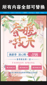 春暖花开大促销