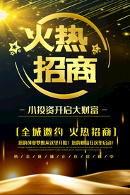 火热招商