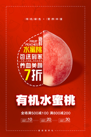 简约有机水蜜桃包送到家海报设计