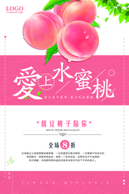 水蜜桃促销海报
