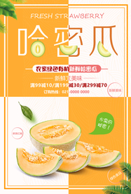 美味哈密瓜清新海报