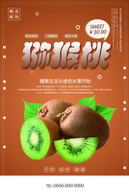 创意猕猴桃户外水果海报
