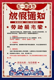 五一放假通知