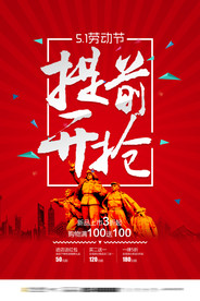 五一特惠大降价抢购海报