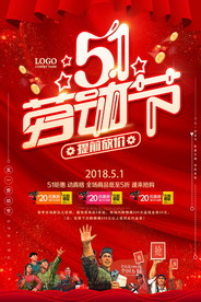 五一特惠红金海报