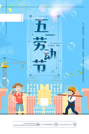 五一劳动节海报