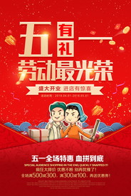 五一有礼红色海报
