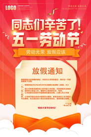 五一劳动节放假海报