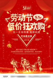 五一劳动节狂欢购海报