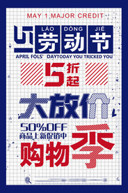 五一劳动节促销海报