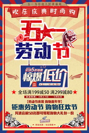 五一劳动节低价海报