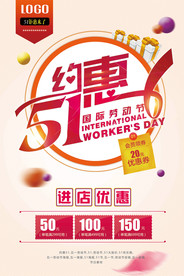 约惠五一活动海报