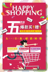 五一劳动节钜惠海报