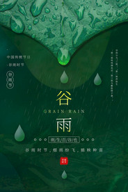 谷雨