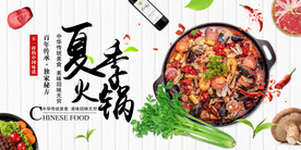 夏季火锅