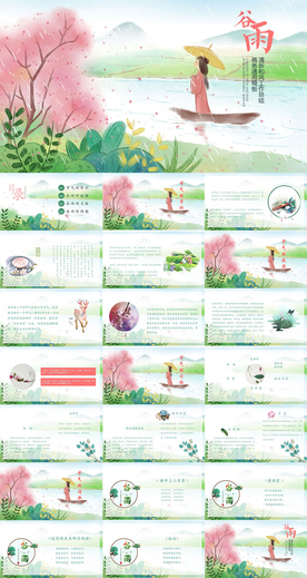 谷雨风PPT