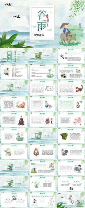 谷雨风PPT