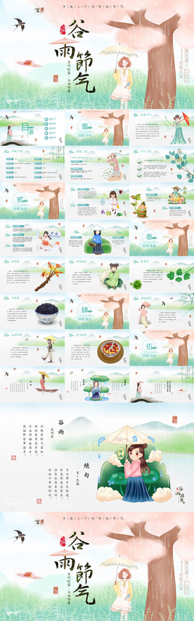 谷雨风PPT