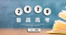 简单色彩微粒体教育备战高考PP