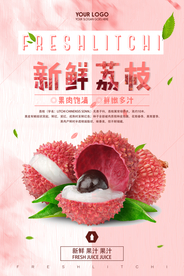 新鲜荔枝上市海报设计