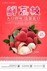 新鲜荔枝水果海报