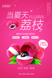 夏天遇到荔枝户外海报