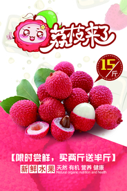 荔枝来了宣传海报