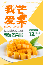 我爱芒果水果海报