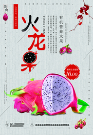 美味火龙果促销海报