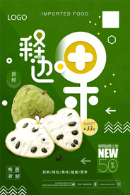 简洁时尚释迦果促销海报