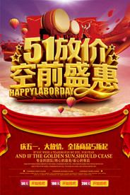 五一放价海报