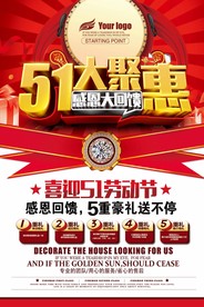 五一大聚惠促销海报