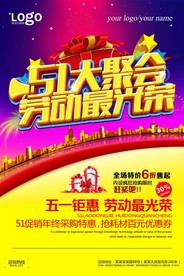 五一大聚会活动海报