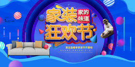 家装狂欢节