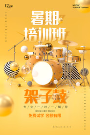 架子鼓培训班
