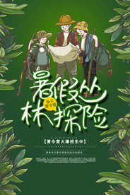 暑假丛林探险